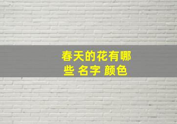 春天的花有哪些 名字 颜色